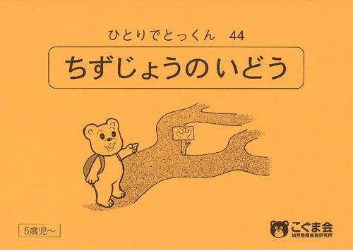ひとりでとっくん44 地図上の移動