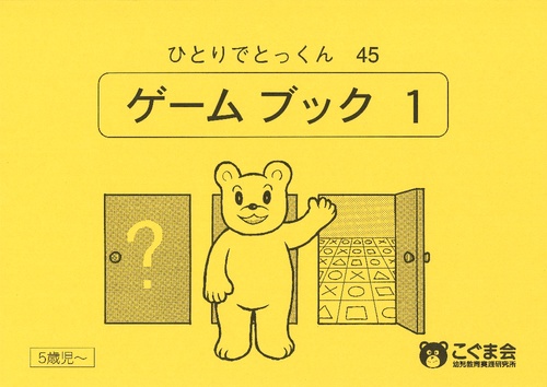 ひとりでとっくん45 ゲームブック1