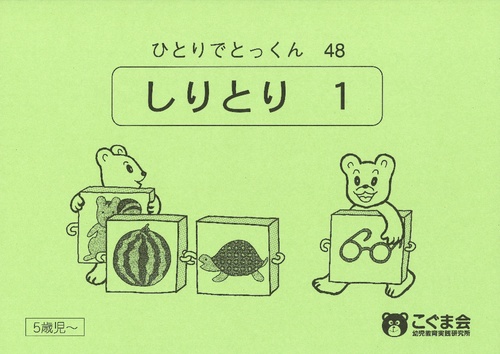 48 しりとり 1