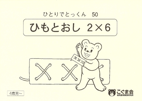 ひとりでとっくん50 ひも通し2×6