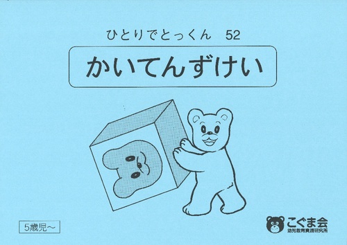 ひとりでとっくん52 かいてんずけい