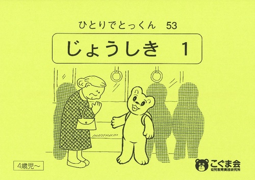 ひとりでとっくん53 常識1