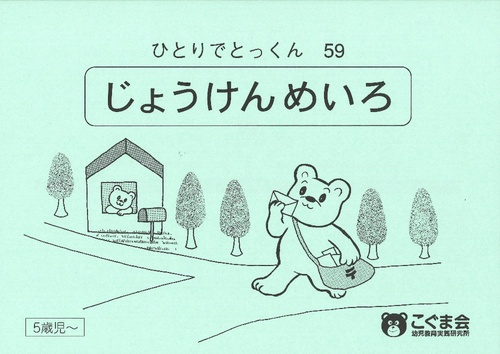 ひとりでとっくん59 じょうけんめいろ