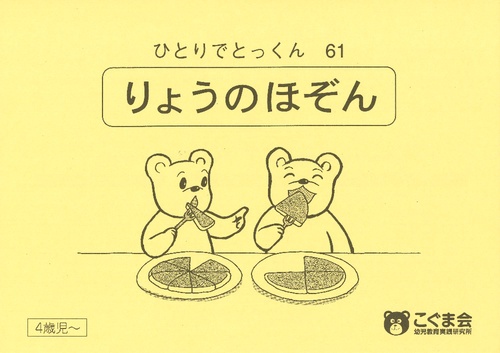 ひとりでとっくん61 量の保存