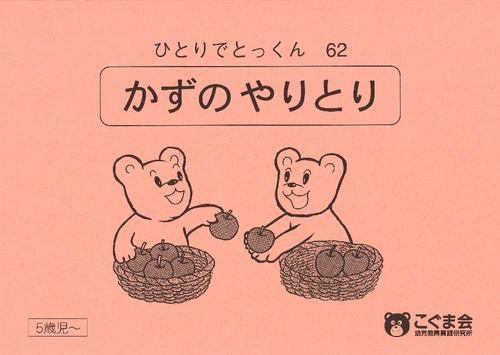 ひとりでとっくん62 数のやりとり – 丸善ジュンク堂書店ネットストア