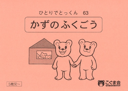 ひとりでとっくん63 数の複合