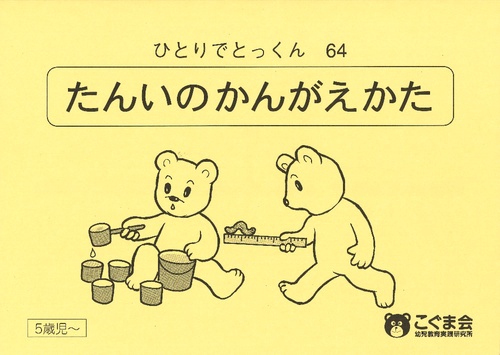 ひとりでとっくん64 単位の考え方
