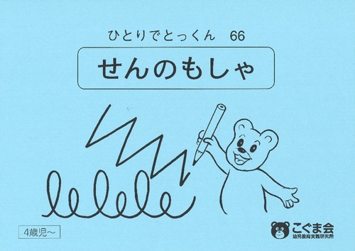 ひとりでとっくん66 線の模写