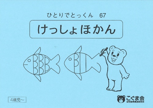 ひとりでとっくん67 欠所補完