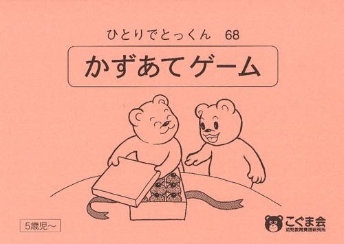 ひとりでとっくん68 数当てゲーム