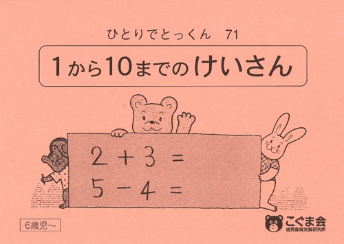 ひとりでとっくん71 1〜10までの計算
