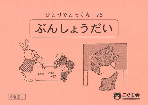 ひとりでとっくん76 文章題