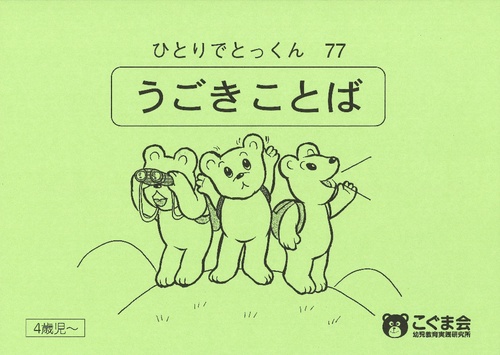 ひとりでとっくん77 うごきことば