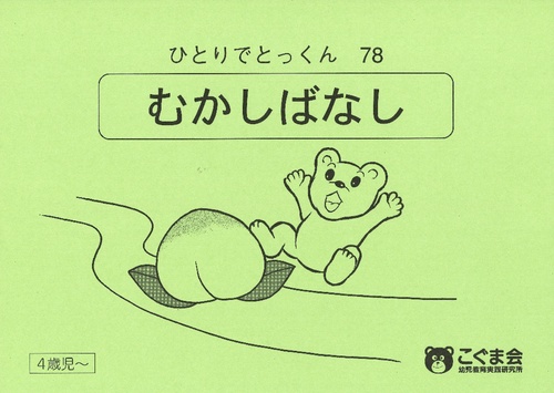 ひとりでとっくん78 昔話