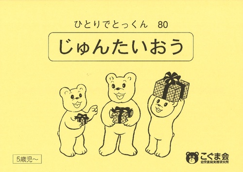 ひとりでとっくん80 じゅんたいおう