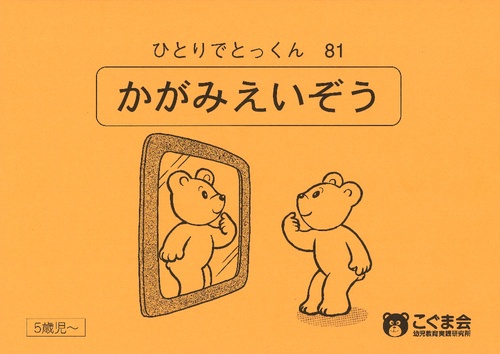 ひとりでとっくん 81 かがみえいぞう