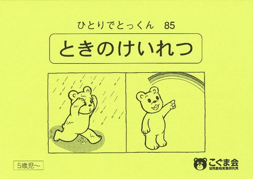 ひとりでとっくん85 時の系列