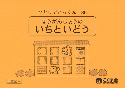 ひとりでとっくん86 方眼上の位置移動