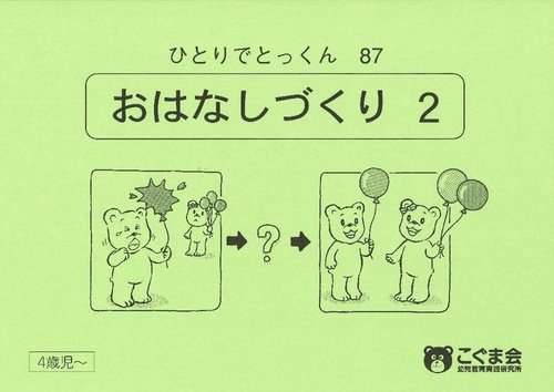 ひとりでとっくん87 お話づくり2