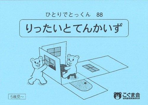 ひとりでとっくん88 立体と展開図