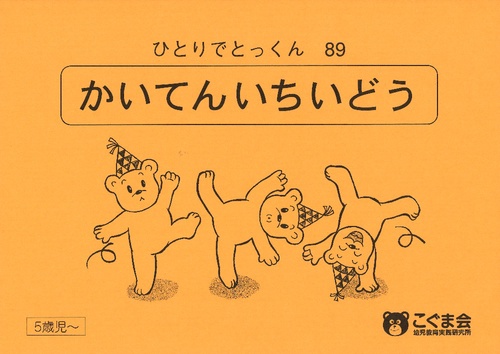 ひとりでとっくん89 回転位置移動