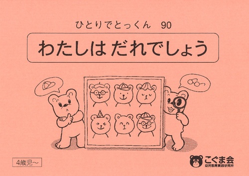 ひとりでとっくん90 私は誰でしょう