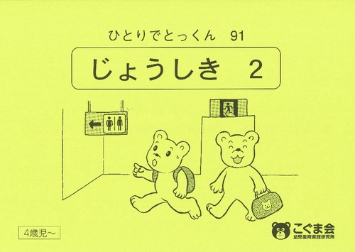 ひとりでとっくん91 常識2