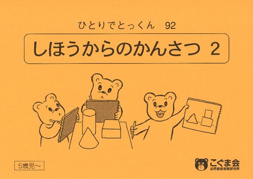 ひとりでとっくん92 四方からの観察2