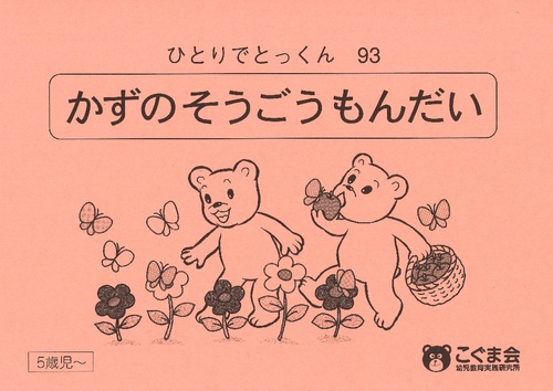 ひとりでとっくん93 数の総合問題