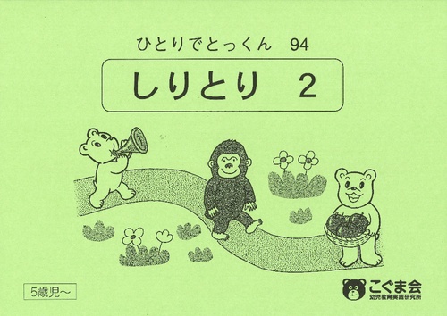 ひとりでとっくん94 しりとり2