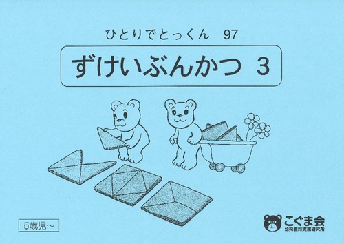 ひとりでとっくん97 図形分割3