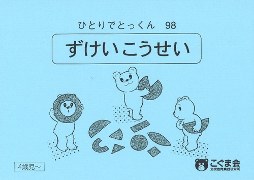 ひとりでとっくん98 図形構成