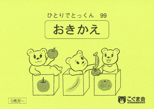 ひとりでとっくん99 置き換え