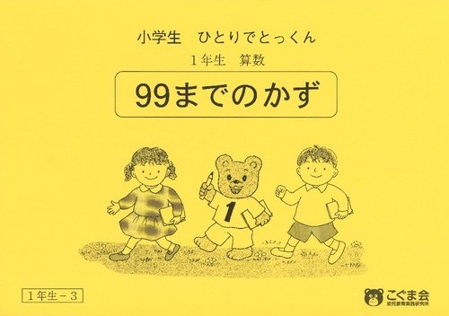 小学生ひとりでとっくん 算数1-3 99までの数