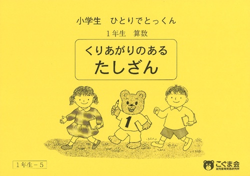 小学生ひとりでとっくん 算数1-5 繰り上がりのあるたし算