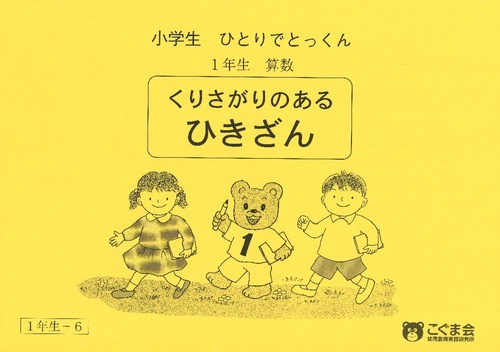 小学生ひとりでとっくん 算数1-6 繰り下がりのあるひき算