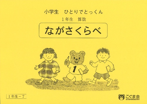小学生ひとりでとっくん 算数1-7 長さくらべ