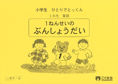 小学生ひとりでとっくん 算数1-8 1年生の文章題