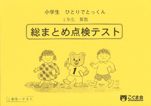 小学生ひとりでとっくん 算数 1年生総まとめ点検テスト