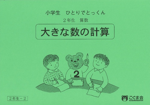 小学生ひとりでとっくん(算数)大きな数の