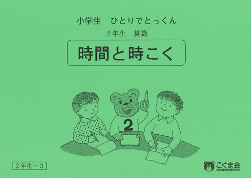 小学生ひとりでとっくん(算数)時間と時こ