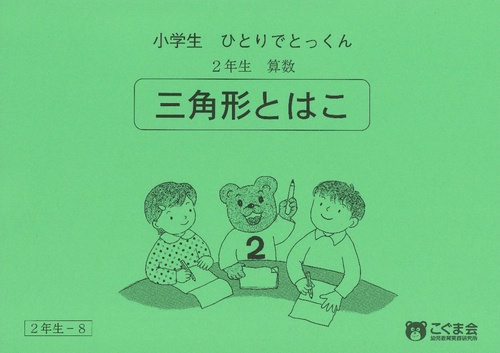小学生ひとりでとっくん(算数)三角形と箱