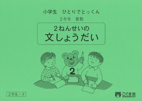 小学生ひとりでとっくん(算数)2年生の文