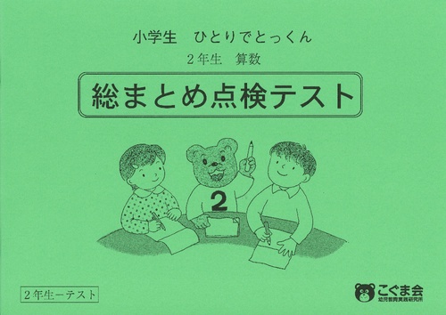 小学生ひとりでとっくん(算数)2年生総ま
