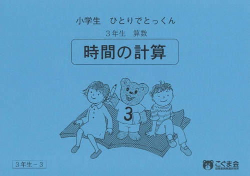 小学生 ひとりでとっくん 3年生 算数 時間の計算