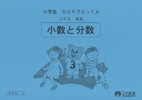 小学生ひとりでとっくん(算数)分数と少数