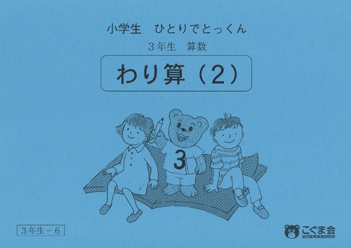 小学生ひとりでとっくん(算数)割り算2