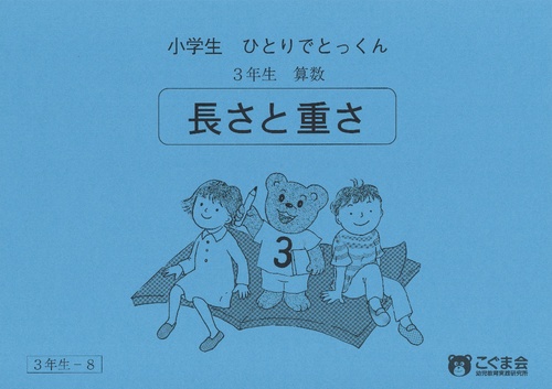 小学生ひとりでとっくん 3ねんせい-8