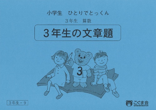 小学生ひとりでとっくん(算数)3年生の文