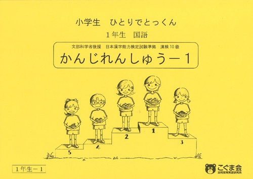 小学生ひとりでとっくん(国語)1-1